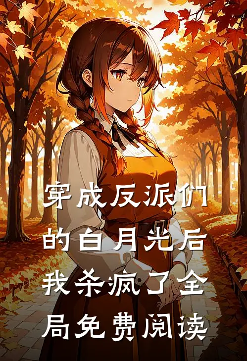 穿成反派们的白月光后我杀疯了全局免费阅读