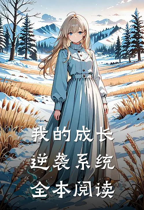 我的成长逆袭系统全本阅读