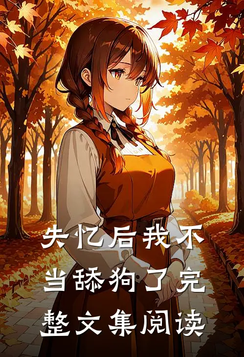 失忆后我不当舔狗了完整文集阅读