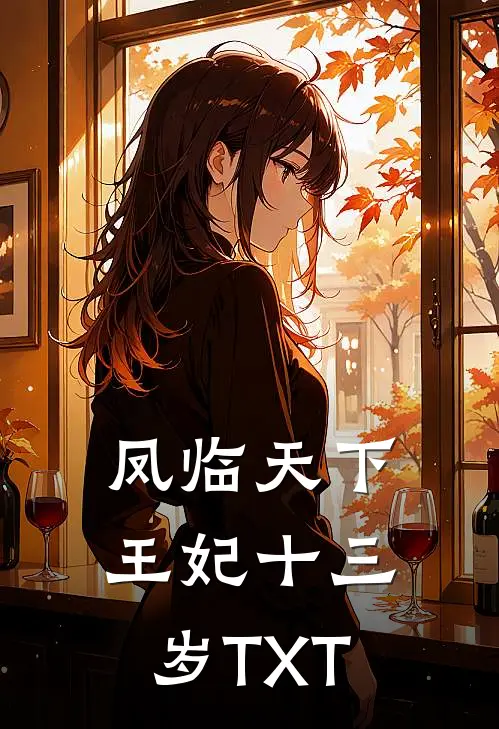 凤临天下王妃十三岁TXT