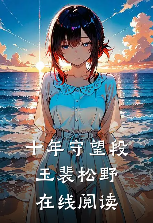 十年守望段玉裴松野在线阅读