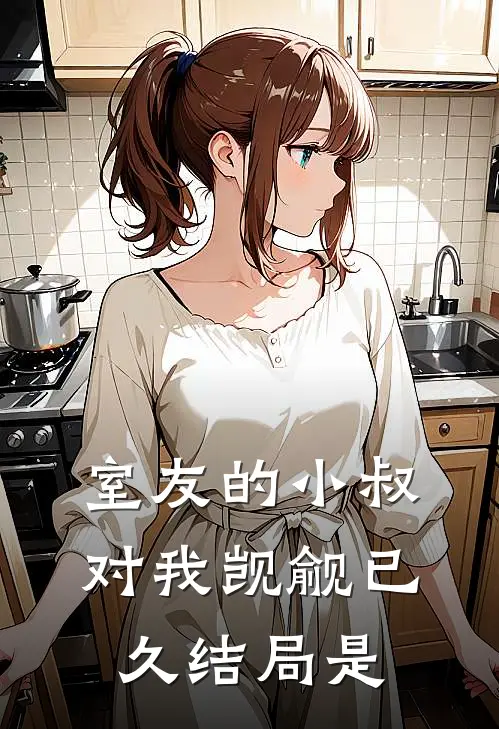 室友的小叔对我觊觎已久结局是