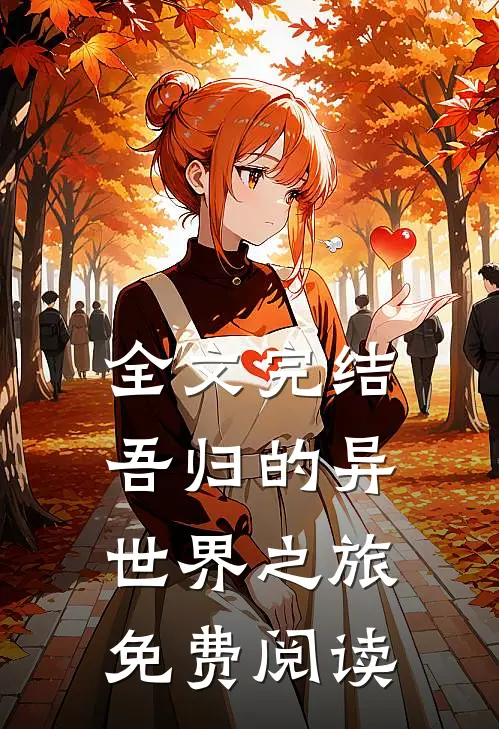 全文完结吾归的异世界之旅免费阅读