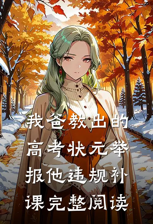 我爸教出的高考状元举报他违规补课完整阅读