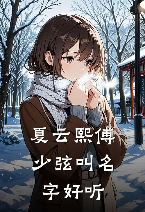 夏云熙傅少弦叫名字好听