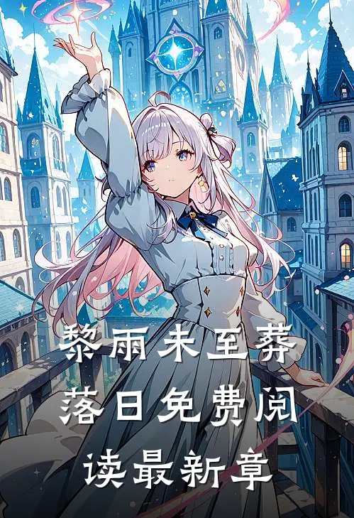 黎雨未至葬落日免费阅读最新章