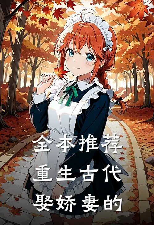 全本推荐重生古代娶娇妻的