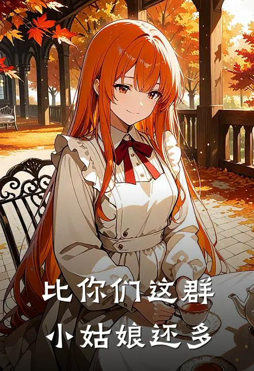 比你们这群小姑娘还多