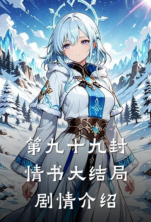 第九十九封情书大结局剧情介绍