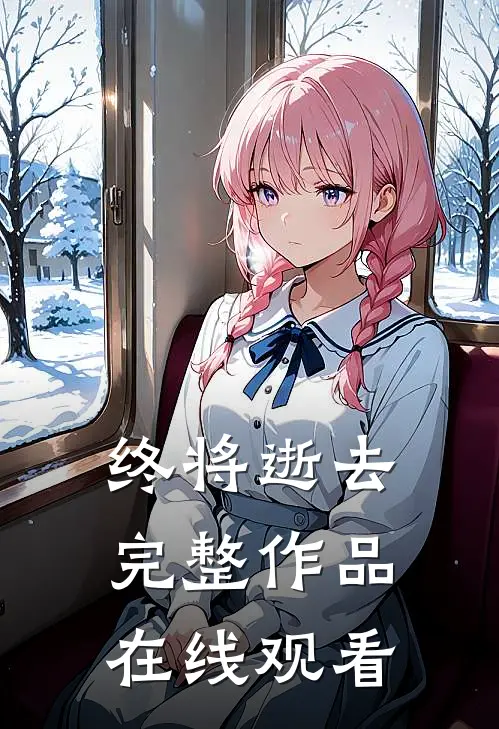 终将逝去完整作品在线观看