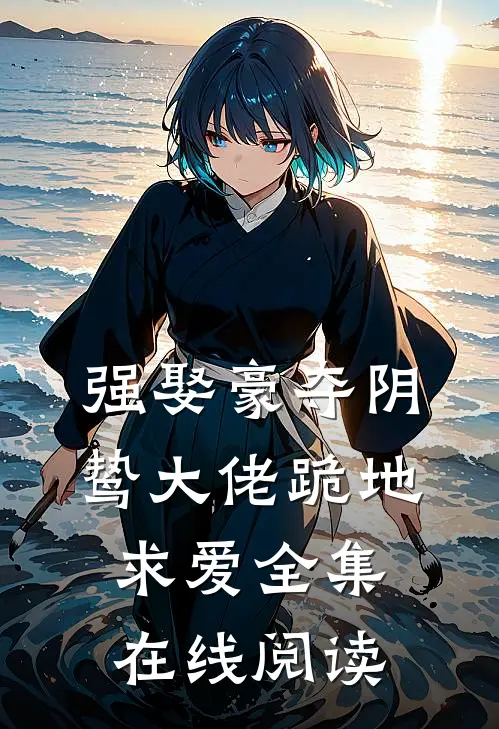 强娶豪夺阴鸷大佬跪地求爱全集在线阅读