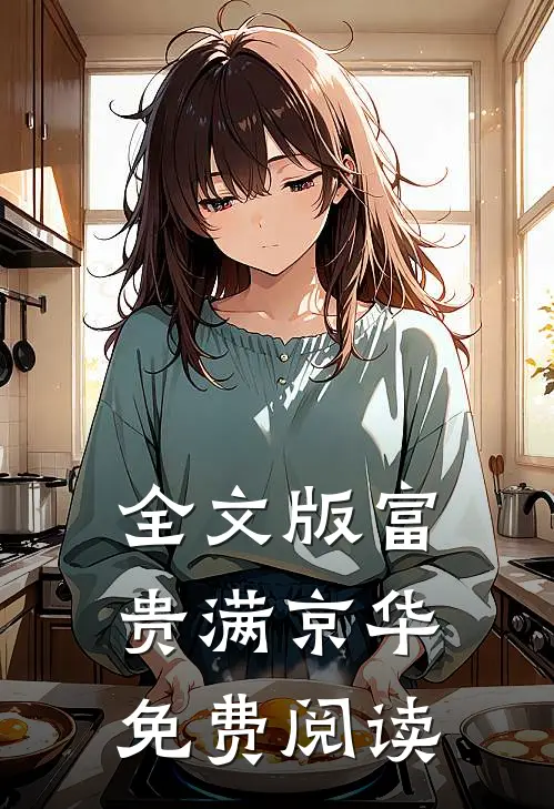 全文版富贵满京华免费阅读