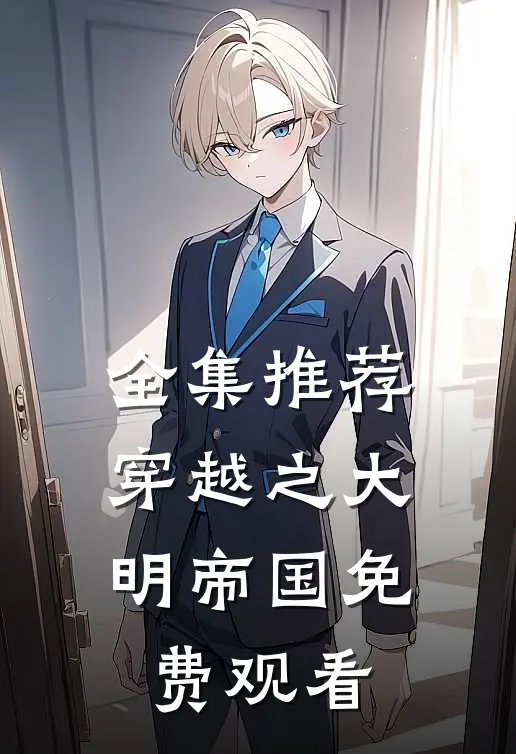 全集推荐穿越之大明帝国免费观看