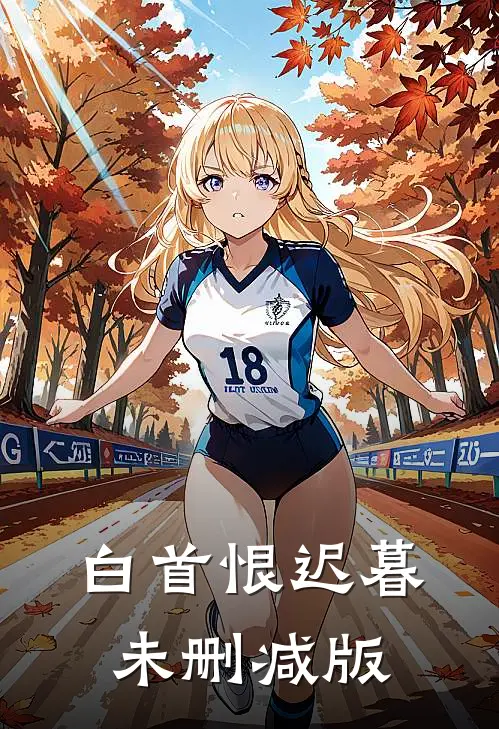 白首恨迟暮未删减版