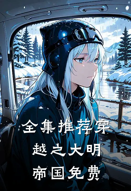 全集推荐穿越之大明帝国免费