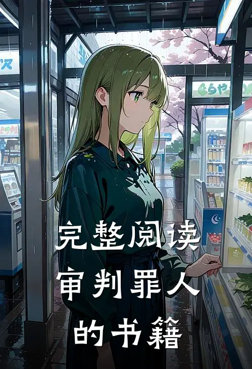 完整阅读审判罪人的书籍