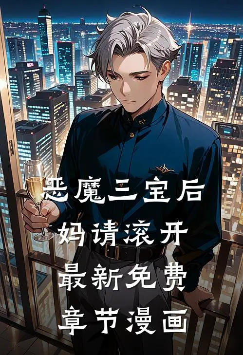 恶魔三宝后妈请滚开最新免费章节漫画