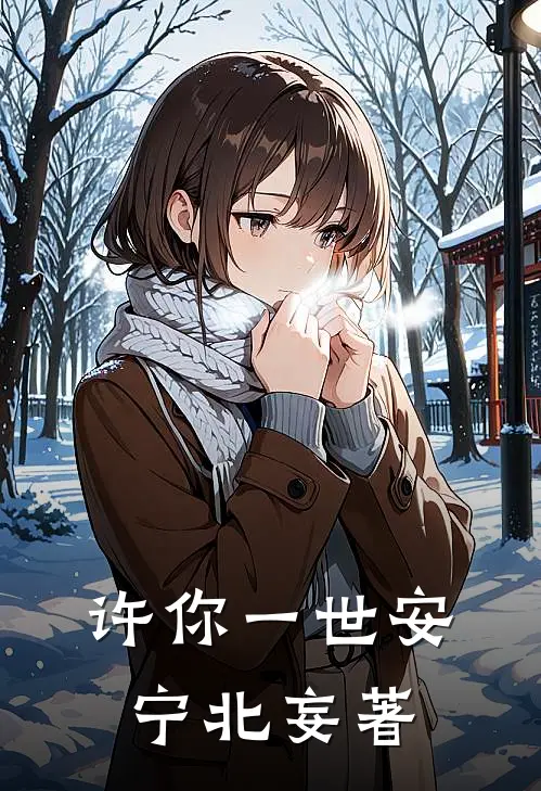 许你一世安宁北妄著