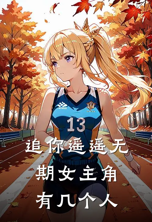 追你遥遥无期女主角有几个人