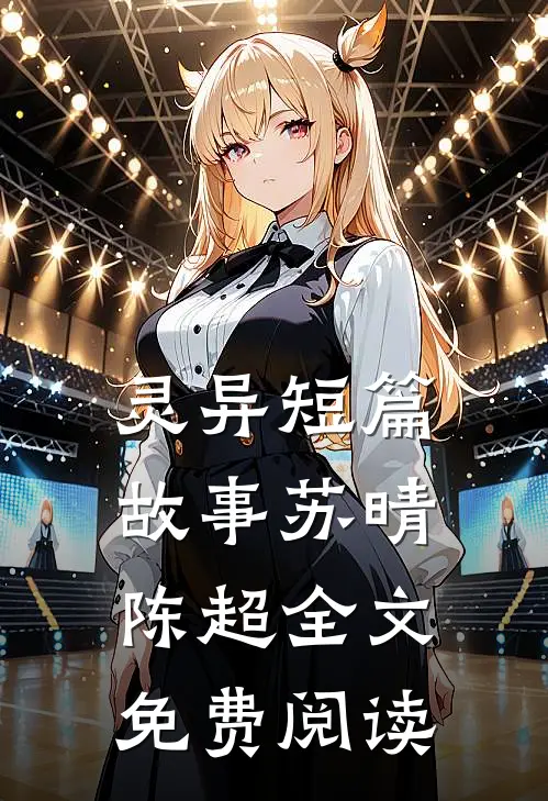 灵异短篇故事苏晴陈超全文免费阅读