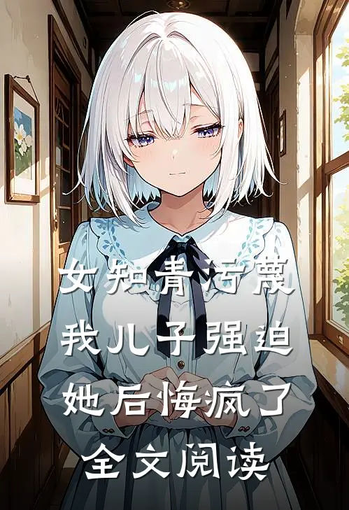 女知青污蔑我儿子强迫她后悔疯了全文阅读
