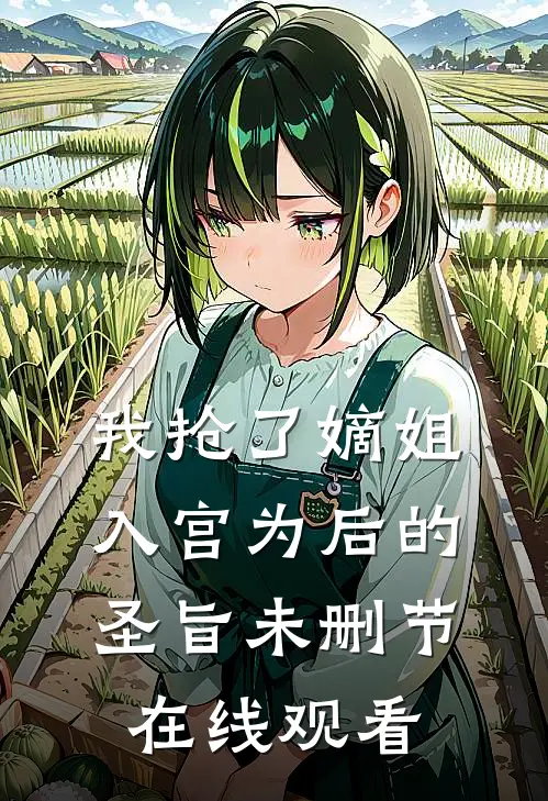 我抢了嫡姐入宫为后的圣旨未删节在线观看