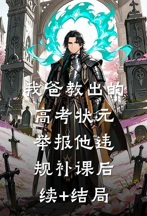 我爸教出的高考状元举报他违规补课后续+结局