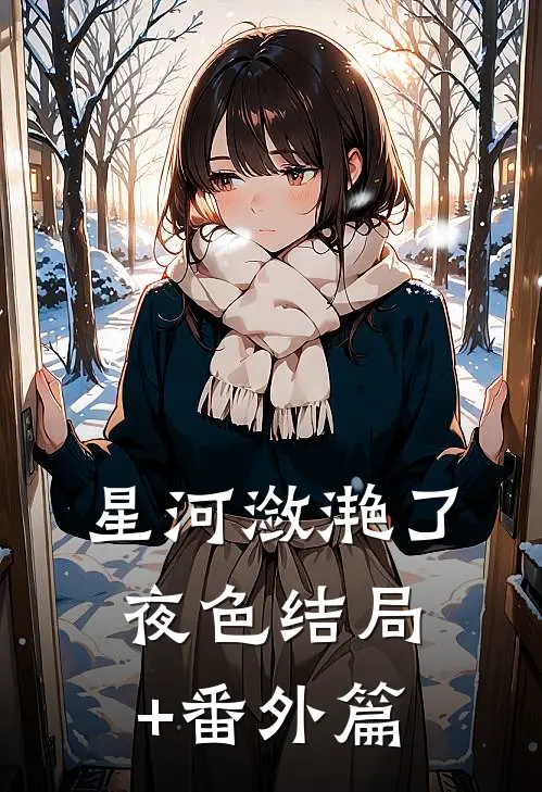 星河潋滟了夜色结局+番外篇