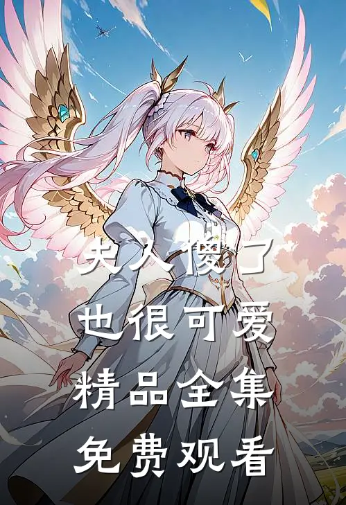 夫人傻了也很可爱精品全集免费观看
