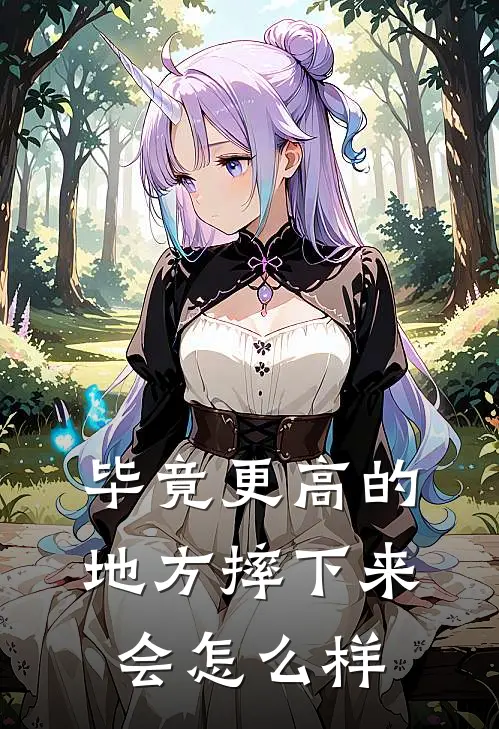 毕竟更高的地方摔下来会怎么样