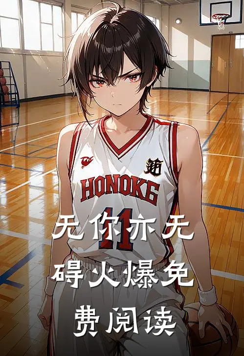 无你亦无碍火爆免费阅读