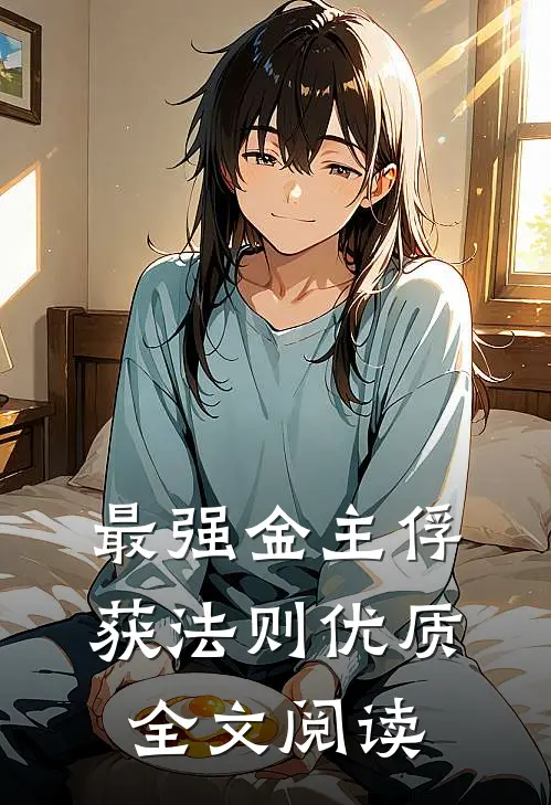 最强金主俘获法则优质全文阅读