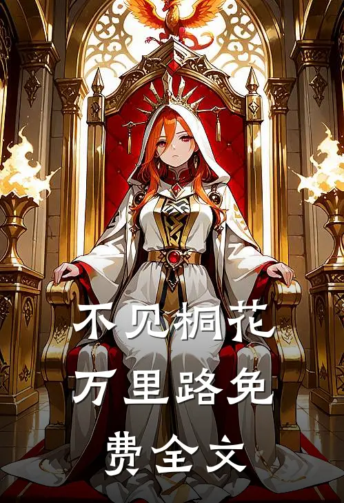 不见桐花万里路免费全文