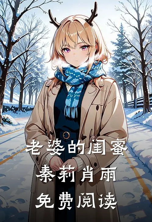 老婆的闺蜜秦莉肖雨免费阅读