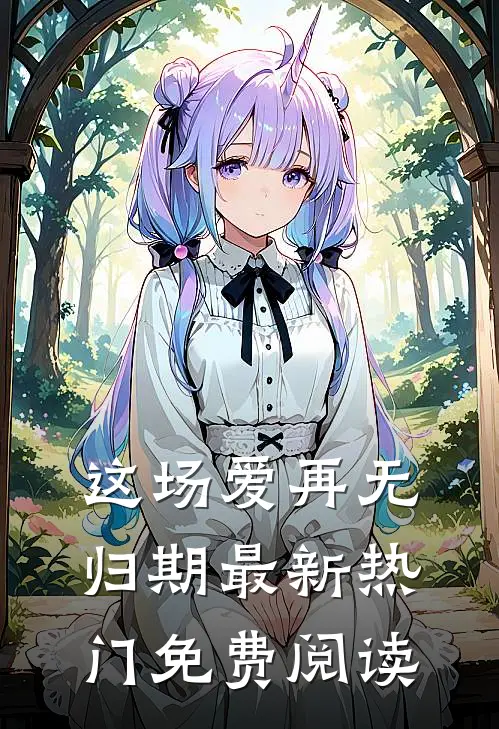 这场爱再无归期最新热门免费阅读