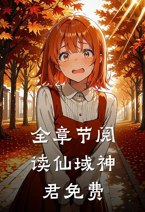全章节阅读仙域神君免费