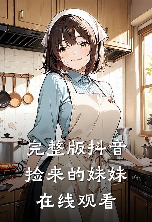 完整版抖音捡来的妹妹在线观看