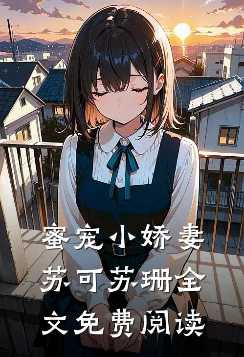 蜜宠小娇妻苏可苏珊全文免费阅读