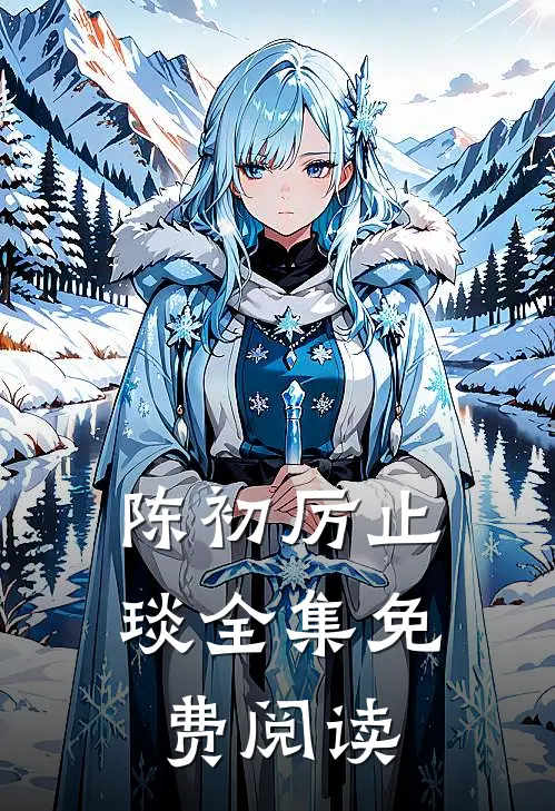 陈初厉止琰全集免费阅读