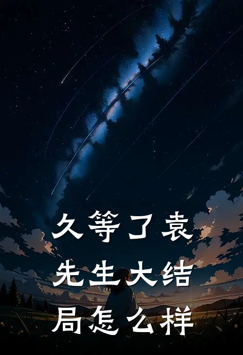 久等了袁先生大结局怎么样