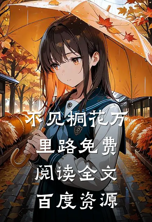不见桐花万里路免费阅读全文百度资源