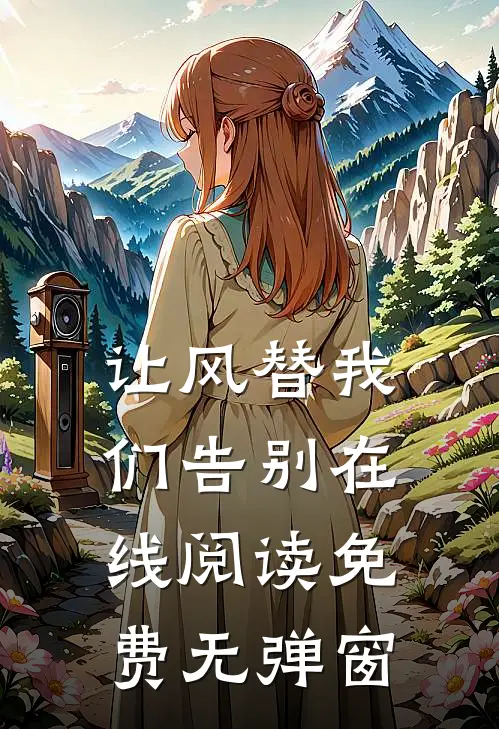 让风替我们告别在线阅读免费无弹窗