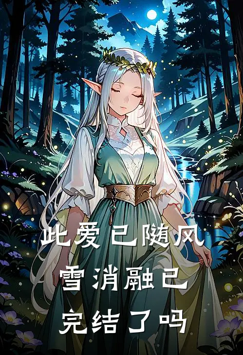 此爱已随风雪消融已完结了吗