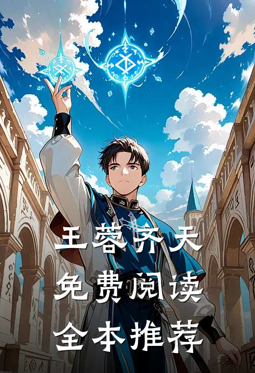 王蓉齐天免费阅读全本推荐