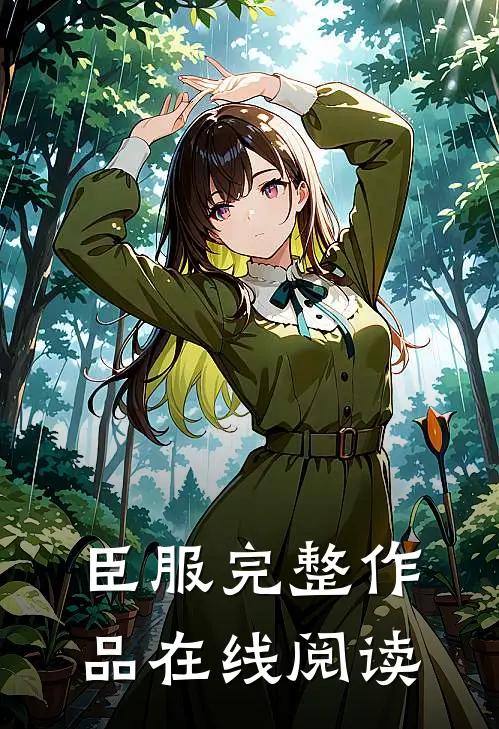 臣服完整作品在线阅读