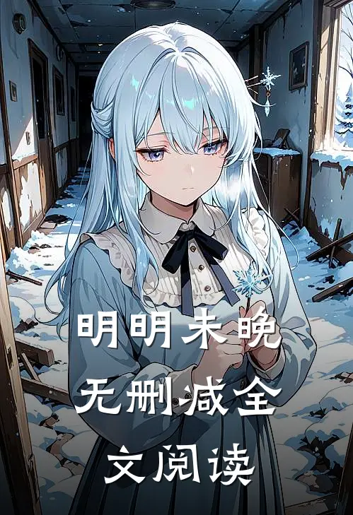 明明未晚无删减全文阅读