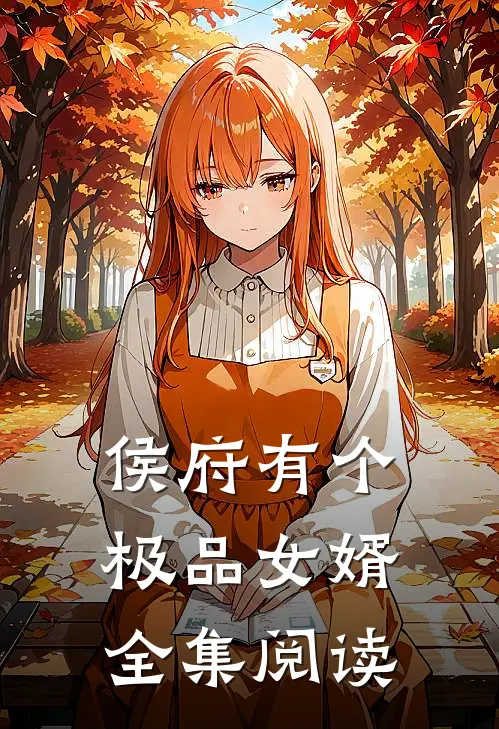 侯府有个极品女婿全集阅读