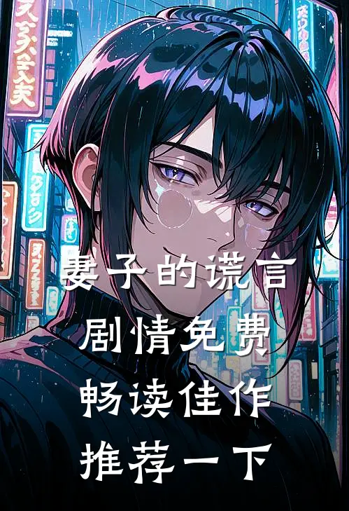妻子的谎言剧情免费畅读佳作推荐一下