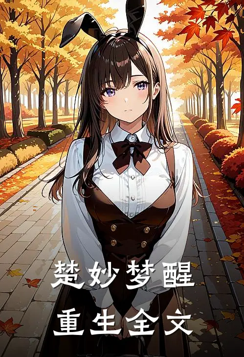 楚妙梦醒重生全文