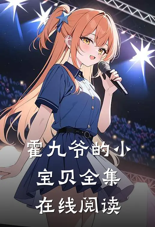 霍九爷的小宝贝全集在线阅读